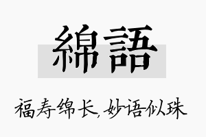 绵语名字的寓意及含义