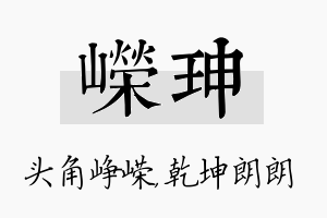 嵘珅名字的寓意及含义