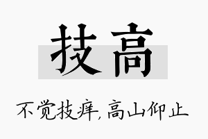 技高名字的寓意及含义