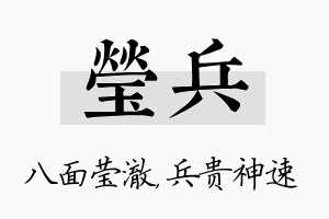 莹兵名字的寓意及含义