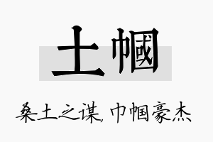 土帼名字的寓意及含义