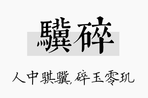 骥碎名字的寓意及含义