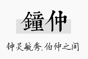 钟仲名字的寓意及含义