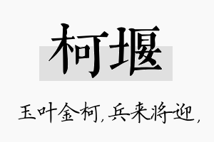 柯堰名字的寓意及含义