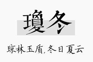 琼冬名字的寓意及含义