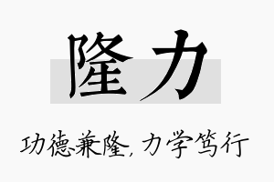 隆力名字的寓意及含义