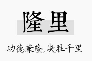 隆里名字的寓意及含义