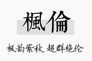 枫伦名字的寓意及含义