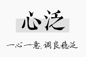 心泛名字的寓意及含义