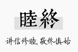 睦终名字的寓意及含义