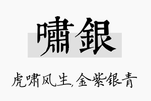 啸银名字的寓意及含义