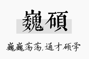 巍硕名字的寓意及含义