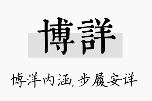 博详名字的寓意及含义