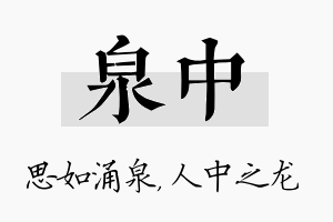 泉中名字的寓意及含义