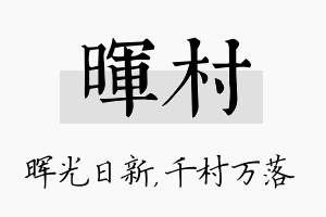 晖村名字的寓意及含义