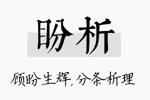 盼析名字的寓意及含义