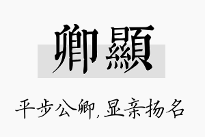 卿显名字的寓意及含义