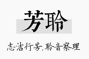 芳聆名字的寓意及含义