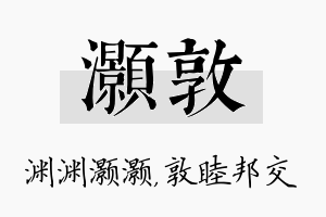 灏敦名字的寓意及含义