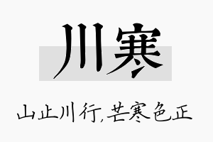 川寒名字的寓意及含义