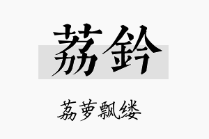 荔钤名字的寓意及含义