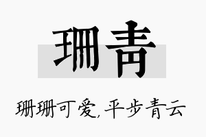 珊青名字的寓意及含义