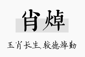 肖焯名字的寓意及含义