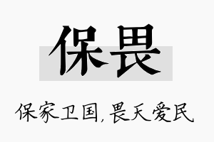 保畏名字的寓意及含义