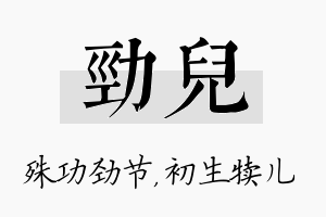 劲儿名字的寓意及含义