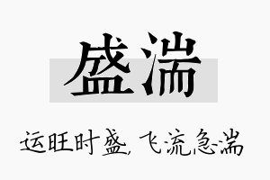 盛湍名字的寓意及含义