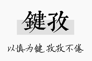 键孜名字的寓意及含义