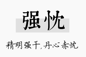 强忱名字的寓意及含义