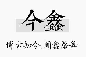 今鑫名字的寓意及含义