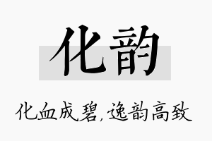 化韵名字的寓意及含义