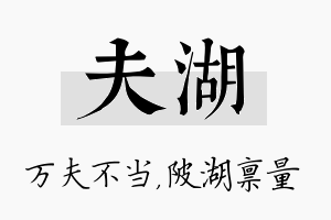 夫湖名字的寓意及含义