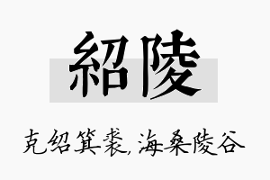 绍陵名字的寓意及含义