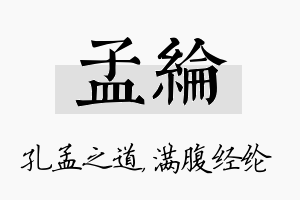 孟纶名字的寓意及含义