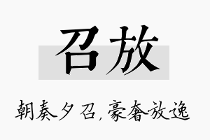 召放名字的寓意及含义