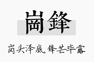 岗锋名字的寓意及含义