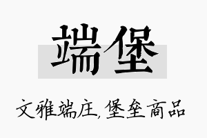 端堡名字的寓意及含义