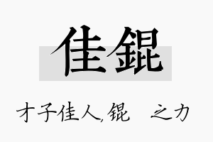 佳锟名字的寓意及含义