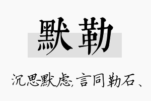 默勒名字的寓意及含义