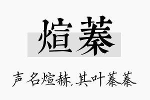 煊蓁名字的寓意及含义