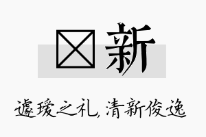 瑷新名字的寓意及含义