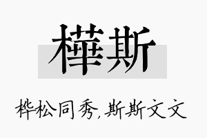 桦斯名字的寓意及含义