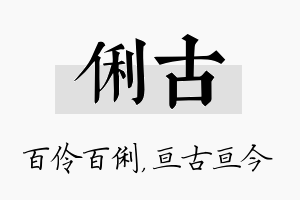 俐古名字的寓意及含义