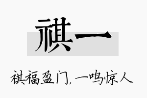 祺一名字的寓意及含义