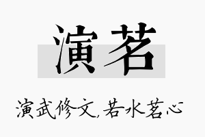 演茗名字的寓意及含义