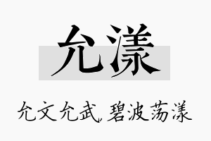 允漾名字的寓意及含义