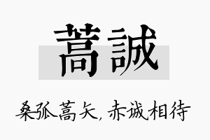 蒿诚名字的寓意及含义